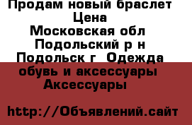 Продам новый браслет Pandora › Цена ­ 4 000 - Московская обл., Подольский р-н, Подольск г. Одежда, обувь и аксессуары » Аксессуары   